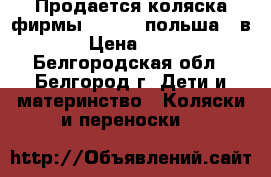 Продается коляска фирмы “SOJAN“(польша)2 в 1  › Цена ­ 3 000 - Белгородская обл., Белгород г. Дети и материнство » Коляски и переноски   